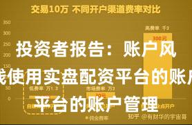 投资者报告：账户风控实践使用实盘配资平台的账户管理