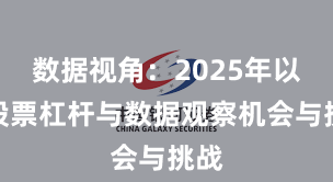 数据视角：2025年以来股票杠杆与数据观察机会与挑战