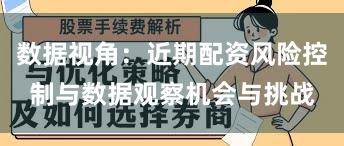 数据视角：近期配资风险控制与数据观察机会与挑战
