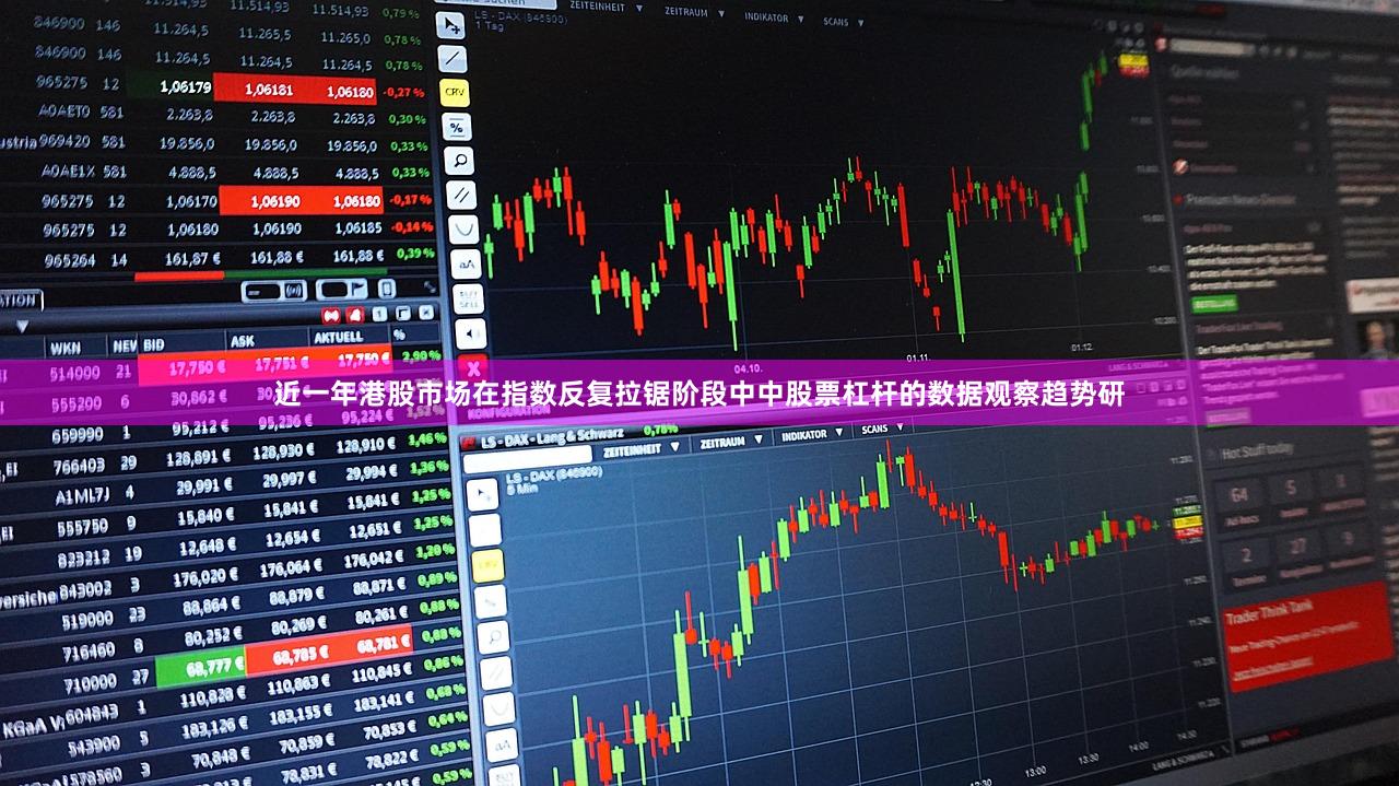 近一年港股市场在指数反复拉锯阶段中中股票杠杆的数据观察趋势研