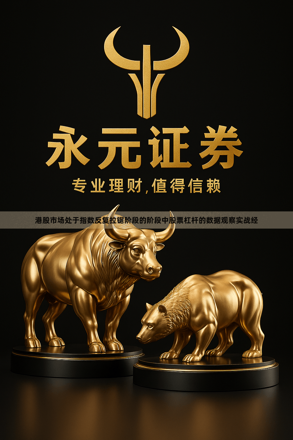 港股市场处于指数反复拉锯阶段的阶段中股票杠杆的数据观察实战经