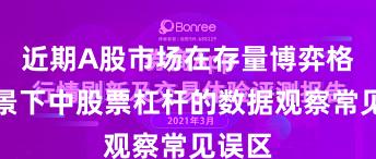 近期A股市场在存量博弈格局背景下中股票杠杆的数据观察常见误区