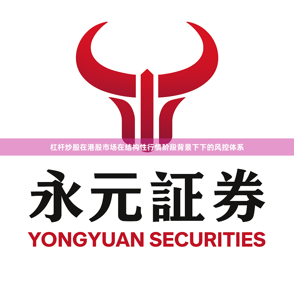 杠杆炒股在港股市场在结构性行情阶段背景下下的风控体系