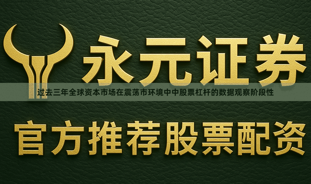 过去三年全球资本市场在震荡市环境中中股票杠杆的数据观察阶段性