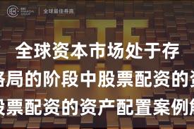 全球资本市场处于存量博弈格局的阶段中股票配资的资产配置案例解