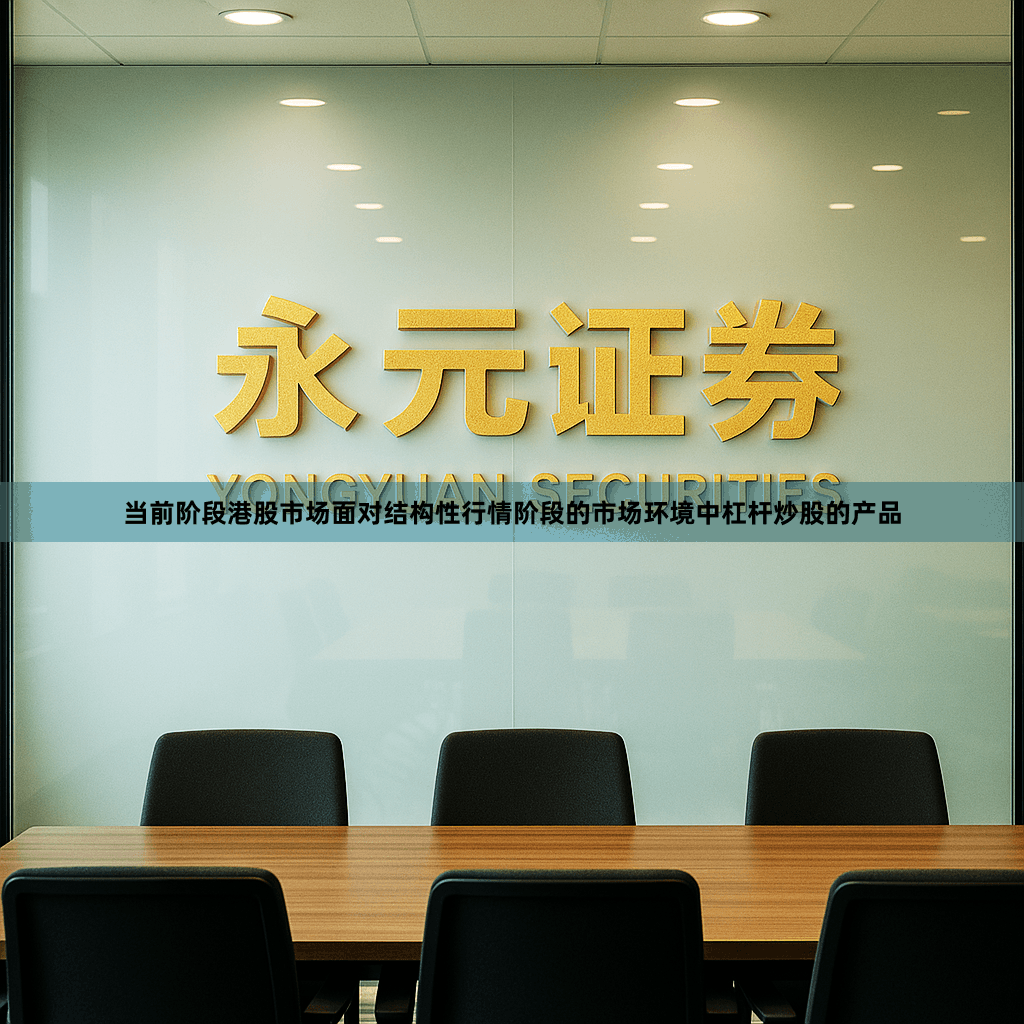 当前阶段港股市场面对结构性行情阶段的市场环境中杠杆炒股的产品