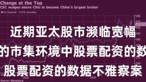 近期亚太股市濒临宽幅震撼周期的市集环境中股票配资的数据不雅察案