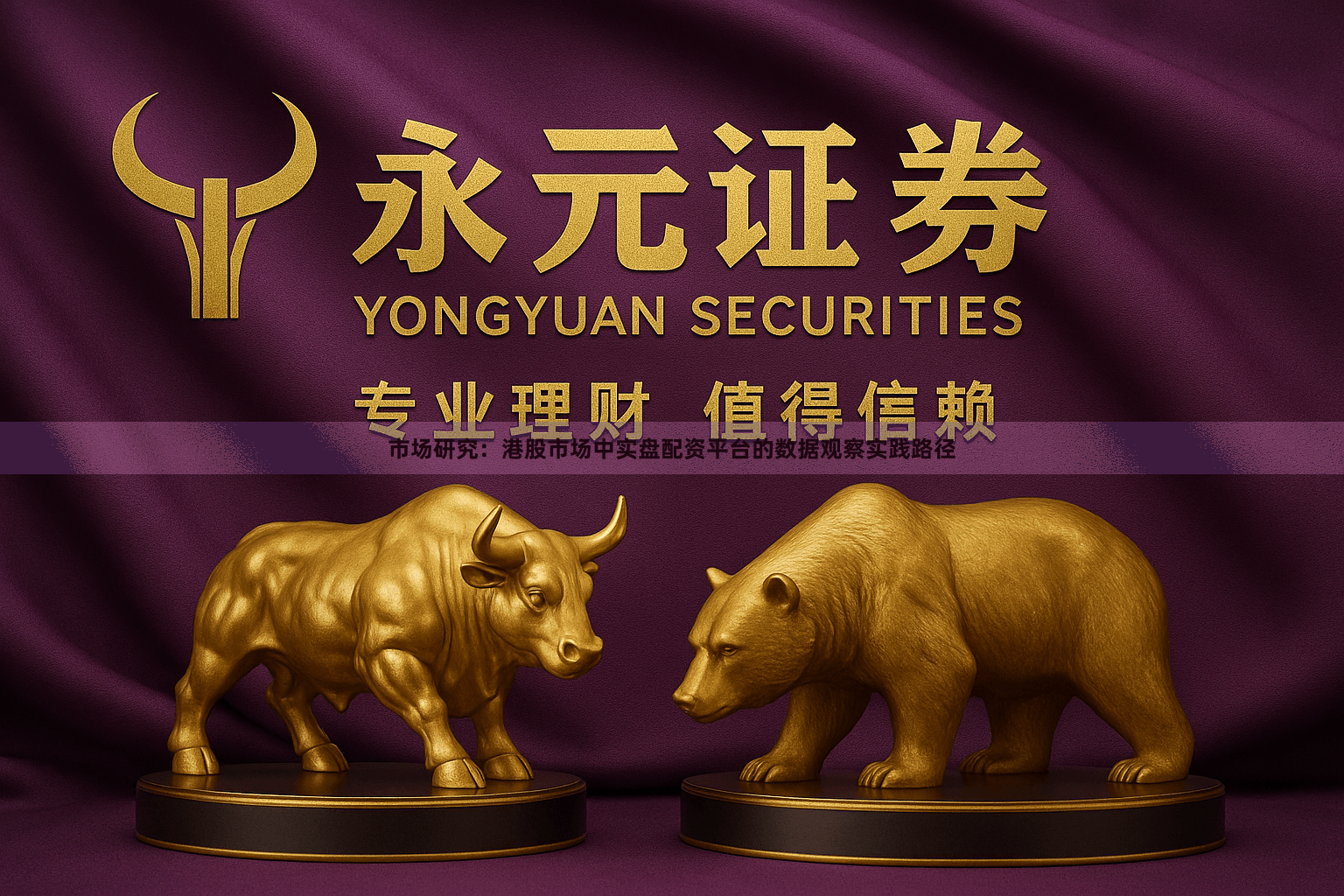 市场研究：港股市场中实盘配资平台的数据观察实践路径