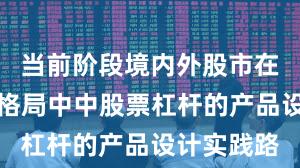 当前阶段境内外股市在存量博弈格局中中股票杠杆的产品设计实践路