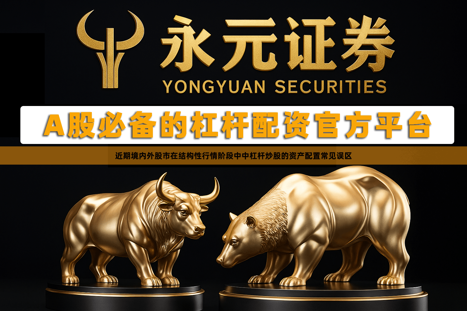 近期境内外股市在结构性行情阶段中中杠杆炒股的资产配置常见误区