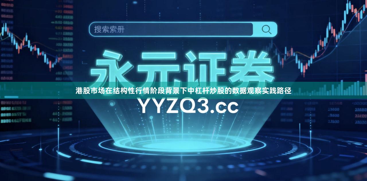 港股市场在结构性行情阶段背景下中杠杆炒股的数据观察实践路径