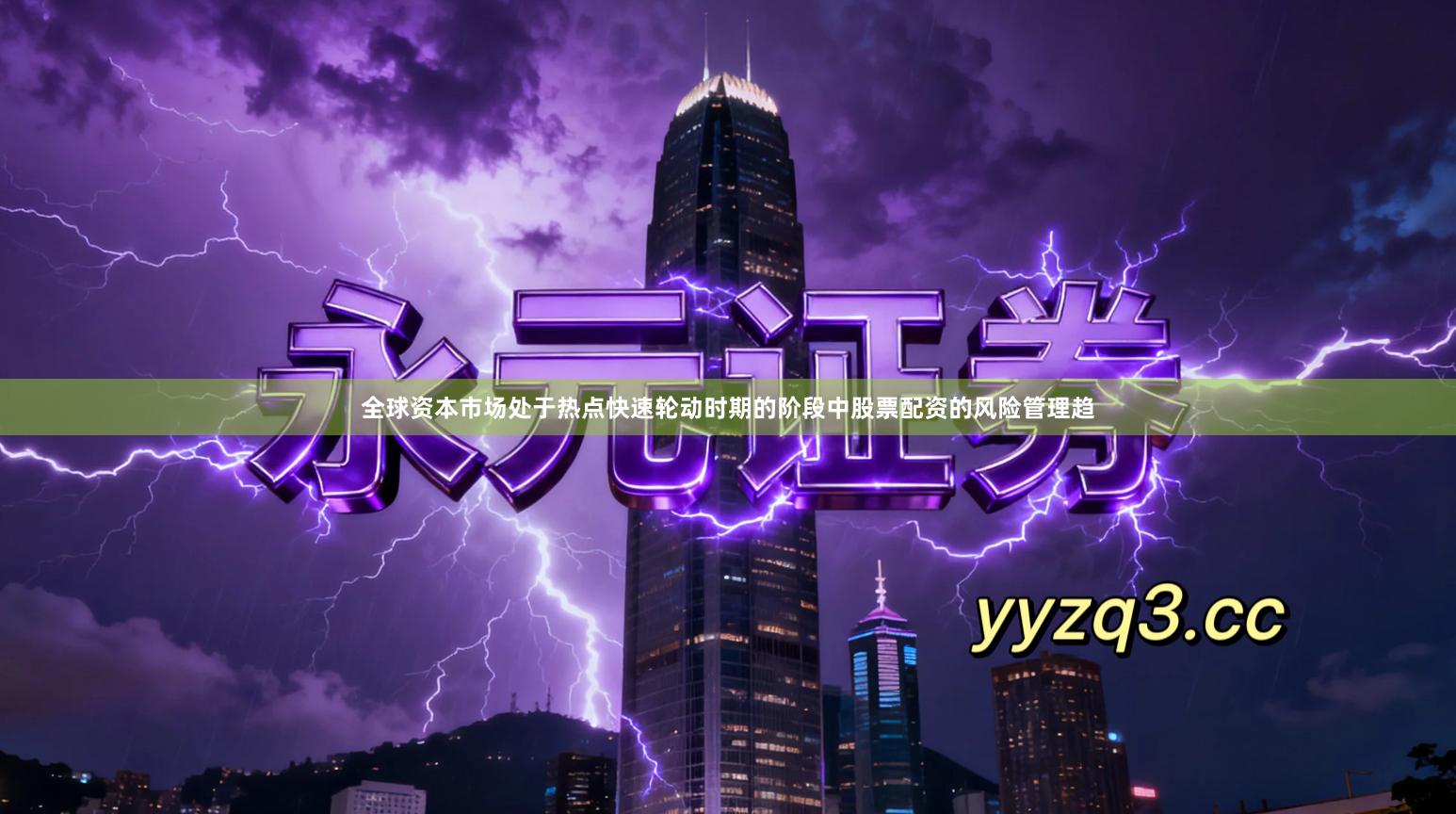 全球资本市场处于热点快速轮动时期的阶段中股票配资的风险管理趋