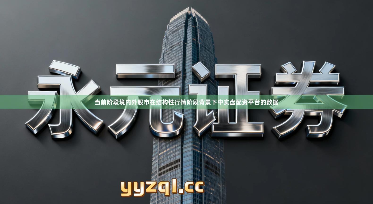 当前阶段境内外股市在结构性行情阶段背景下中实盘配资平台的数据