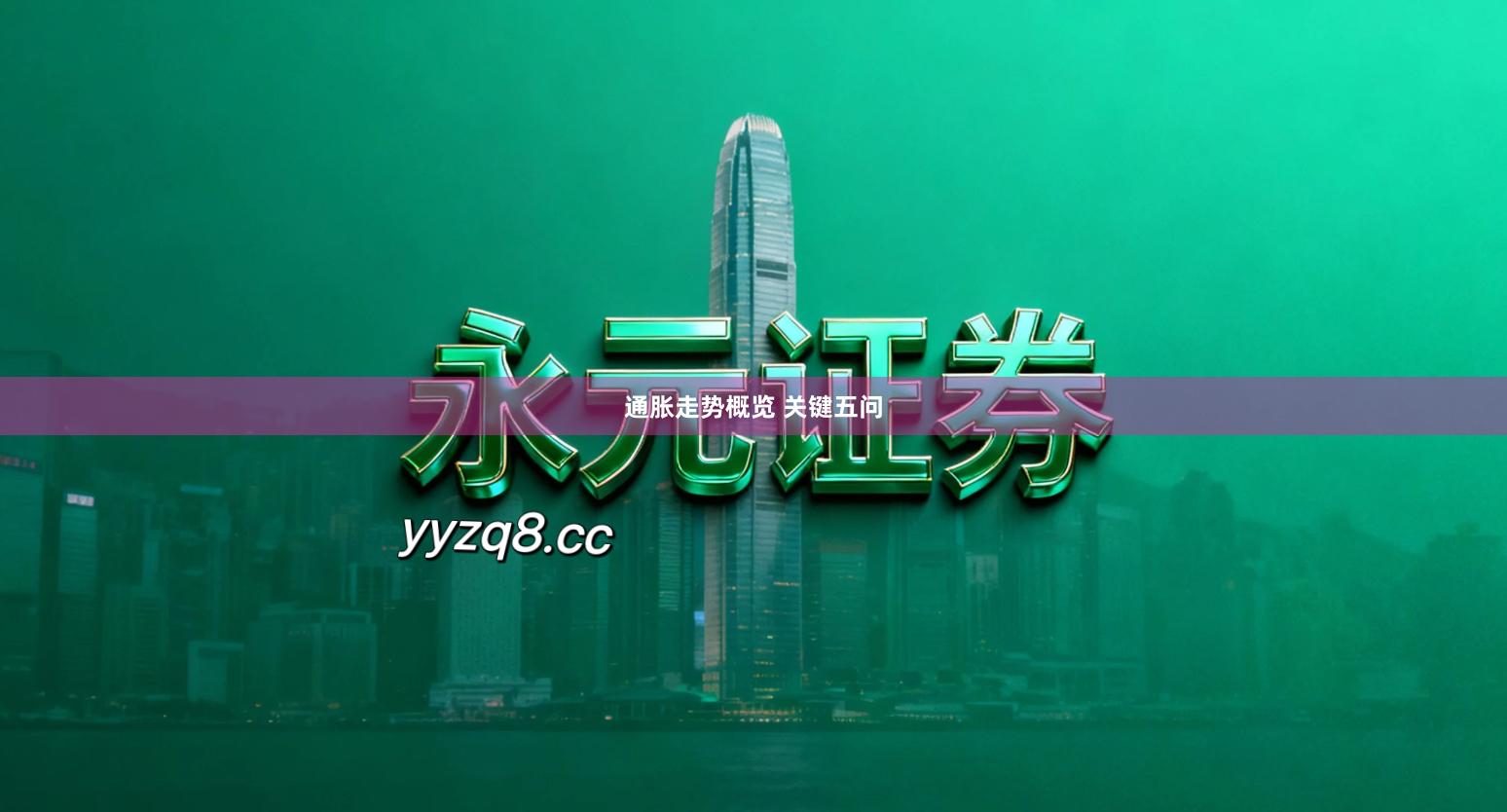 通胀走势概览 关键五问