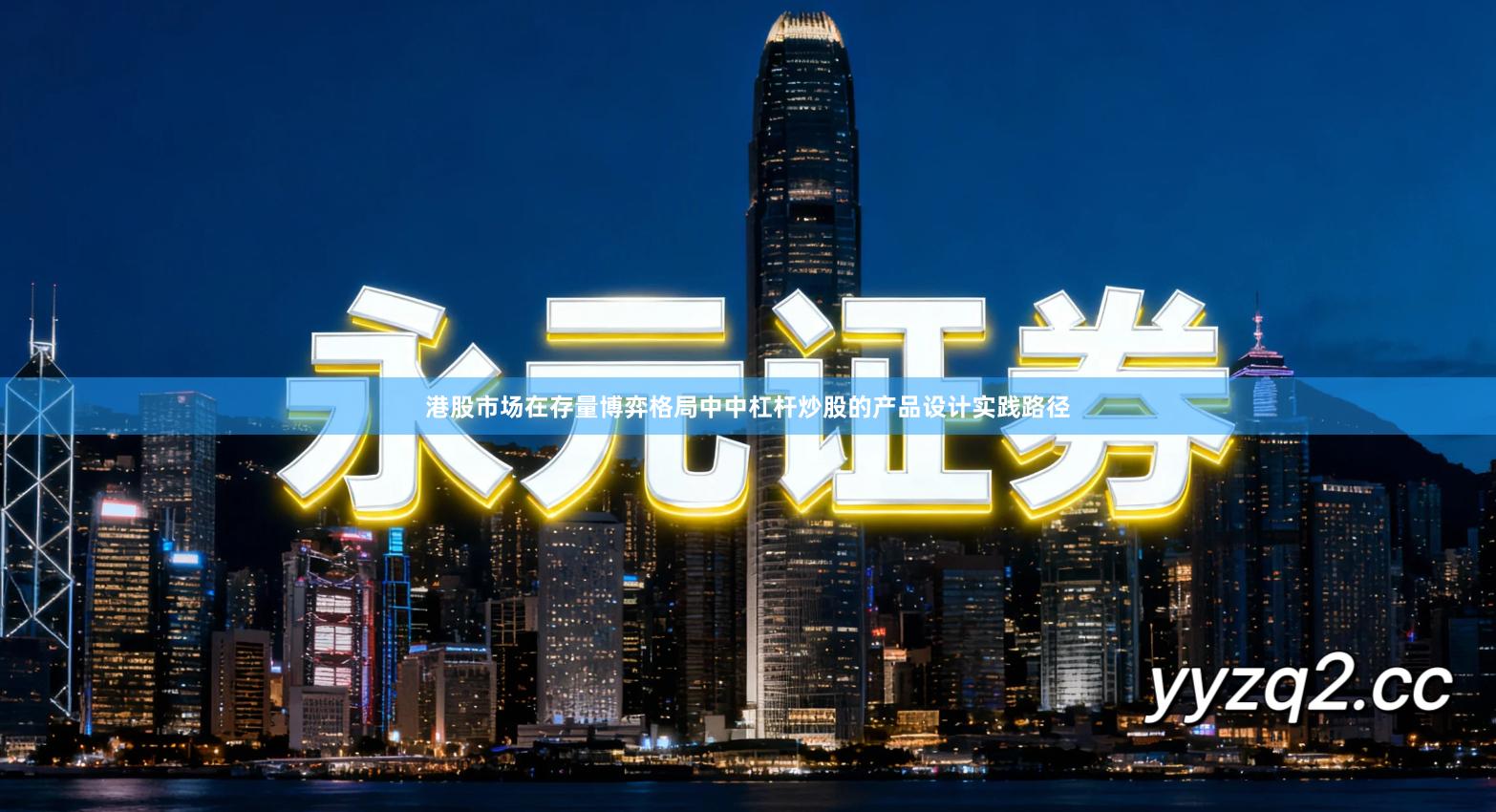 港股市场在存量博弈格局中中杠杆炒股的产品设计实践路径