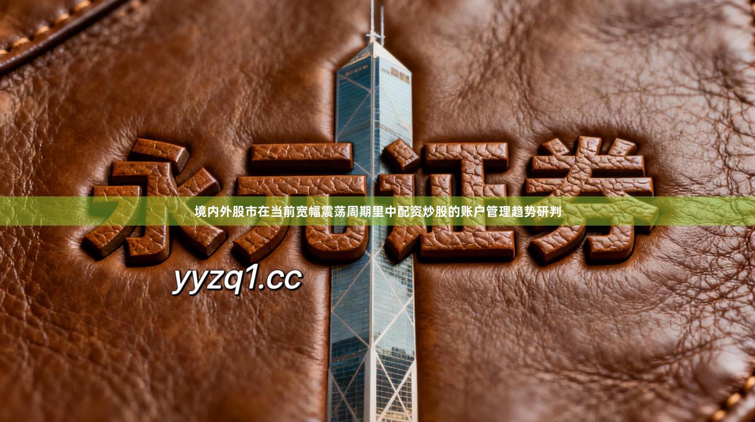 境内外股市在当前宽幅震荡周期里中配资炒股的账户管理趋势研判