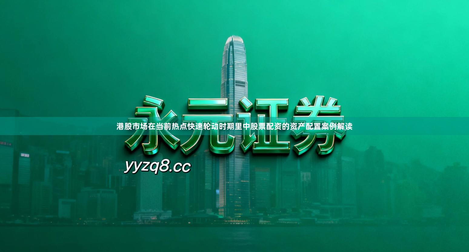 港股市场在当前热点快速轮动时期里中股票配资的资产配置案例解读