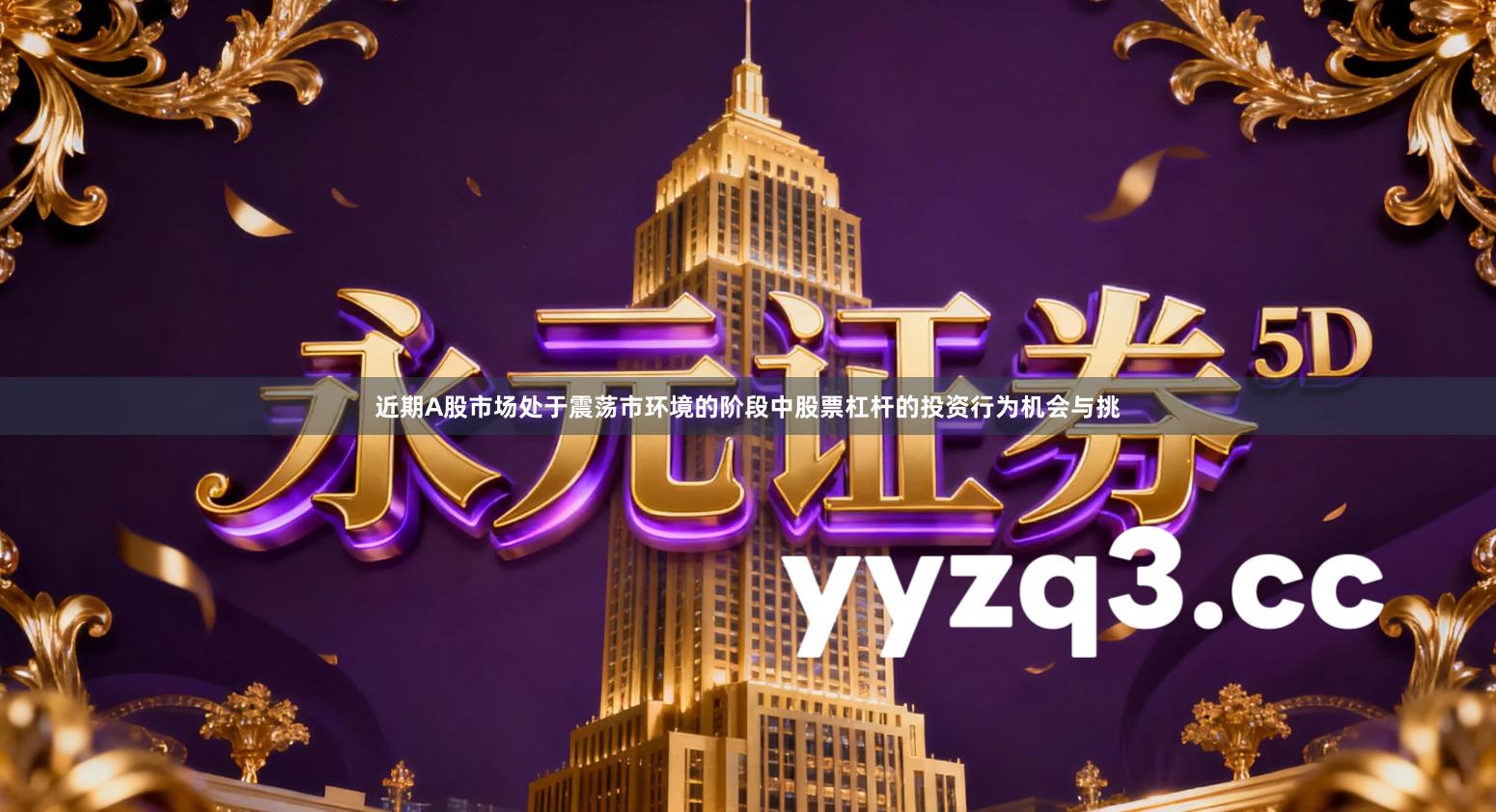 近期A股市场处于震荡市环境的阶段中股票杠杆的投资行为机会与挑