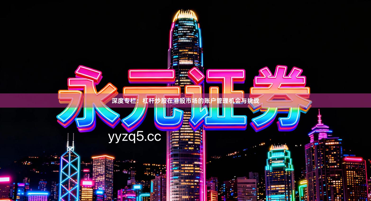 深度专栏：杠杆炒股在港股市场的账户管理机会与挑战