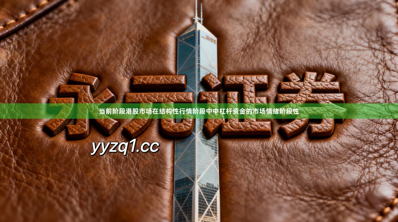 当前阶段港股市场在结构性行情阶段中中杠杆资金的市场情绪阶段性