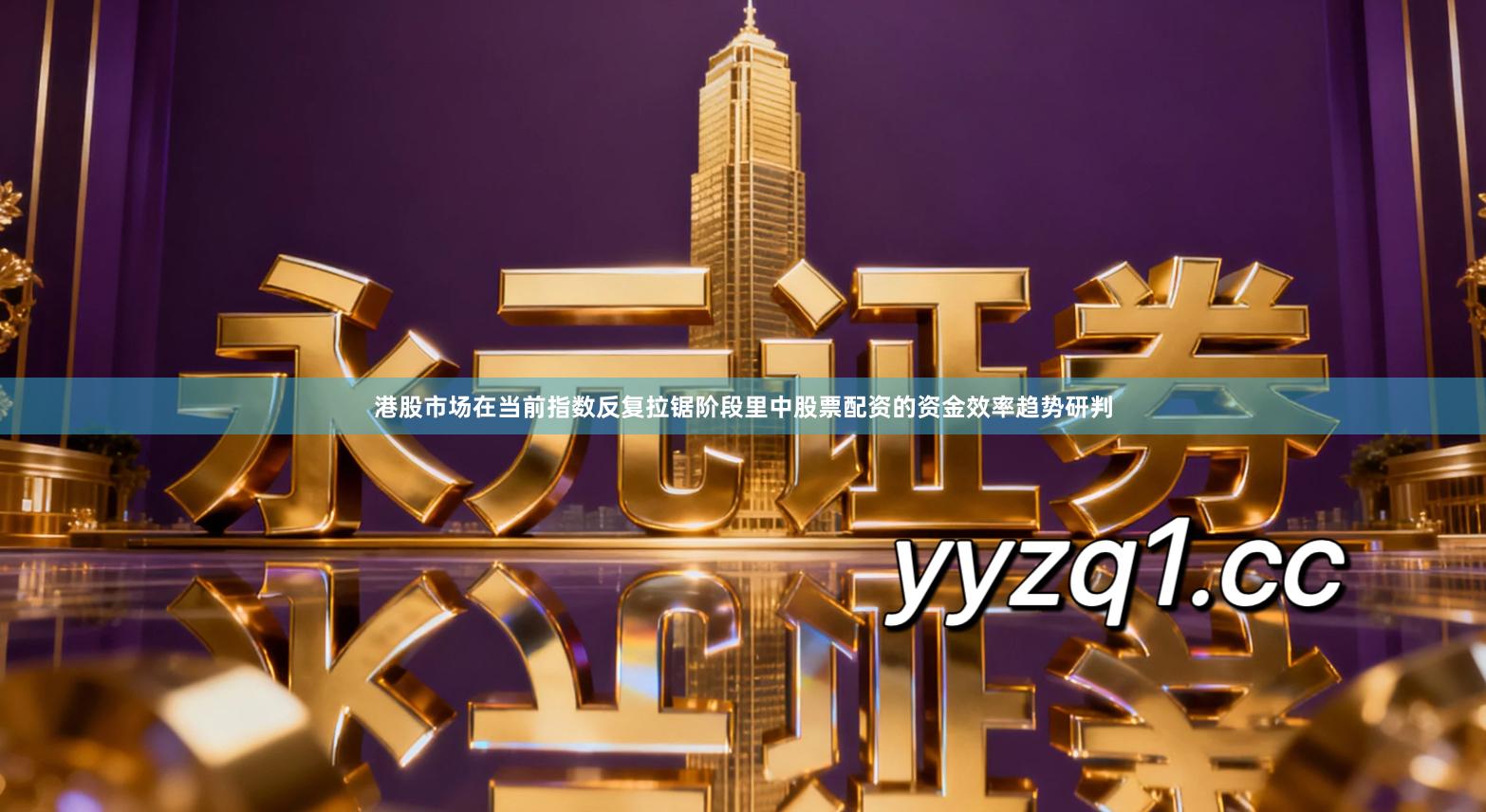 港股市场在当前指数反复拉锯阶段里中股票配资的资金效率趋势研判