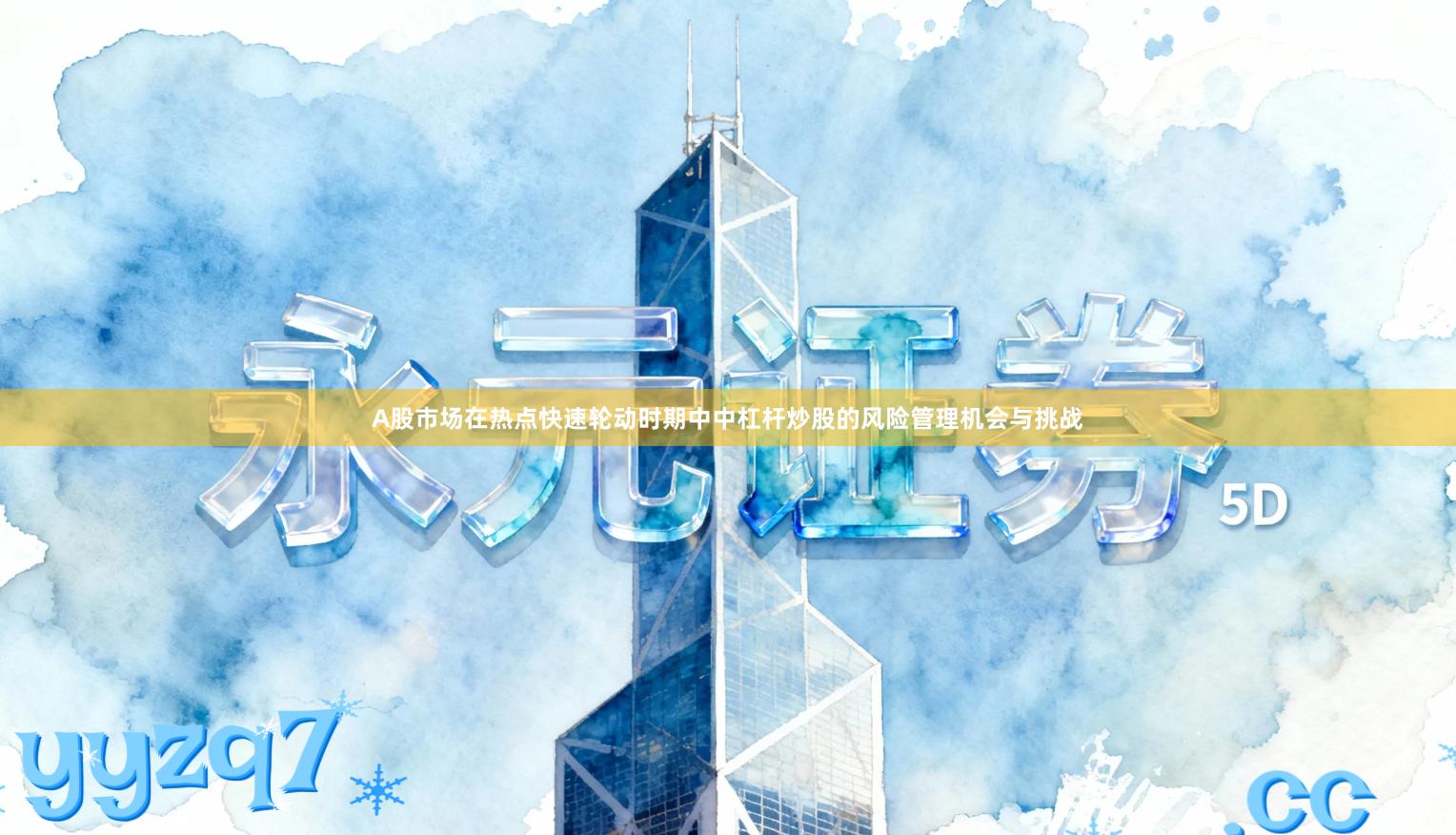 A股市场在热点快速轮动时期中中杠杆炒股的风险管理机会与挑战