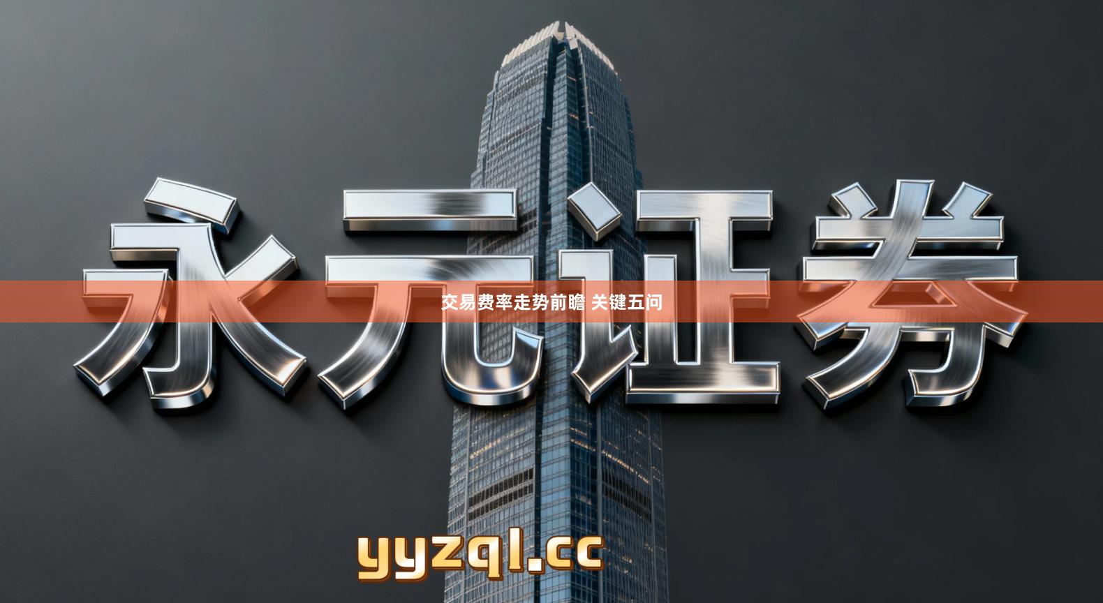 交易费率走势前瞻 关键五问