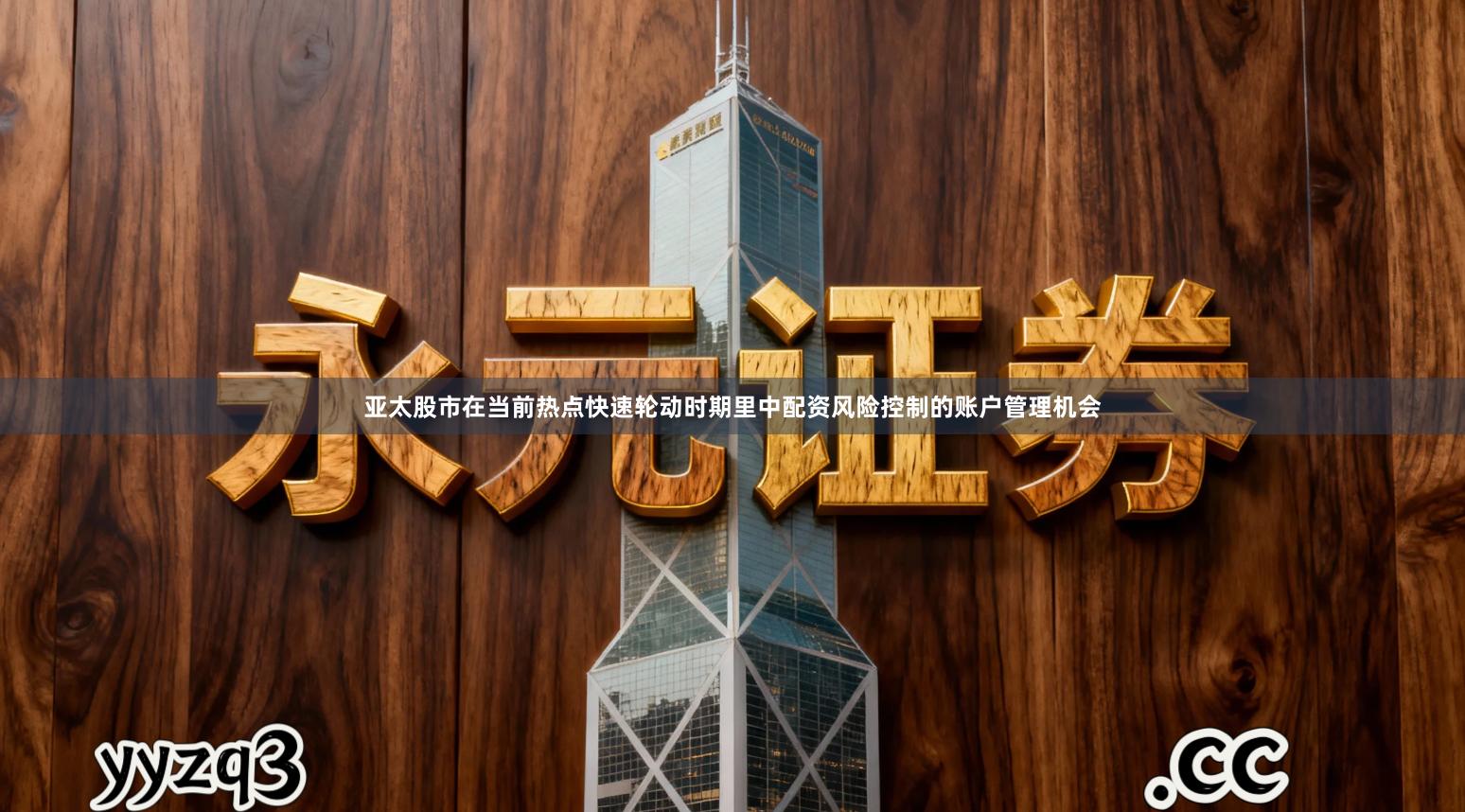 亚太股市在当前热点快速轮动时期里中配资风险控制的账户管理机会