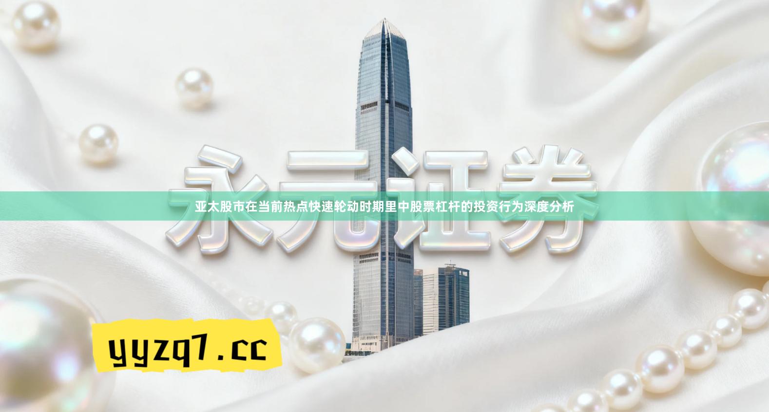 亚太股市在当前热点快速轮动时期里中股票杠杆的投资行为深度分析