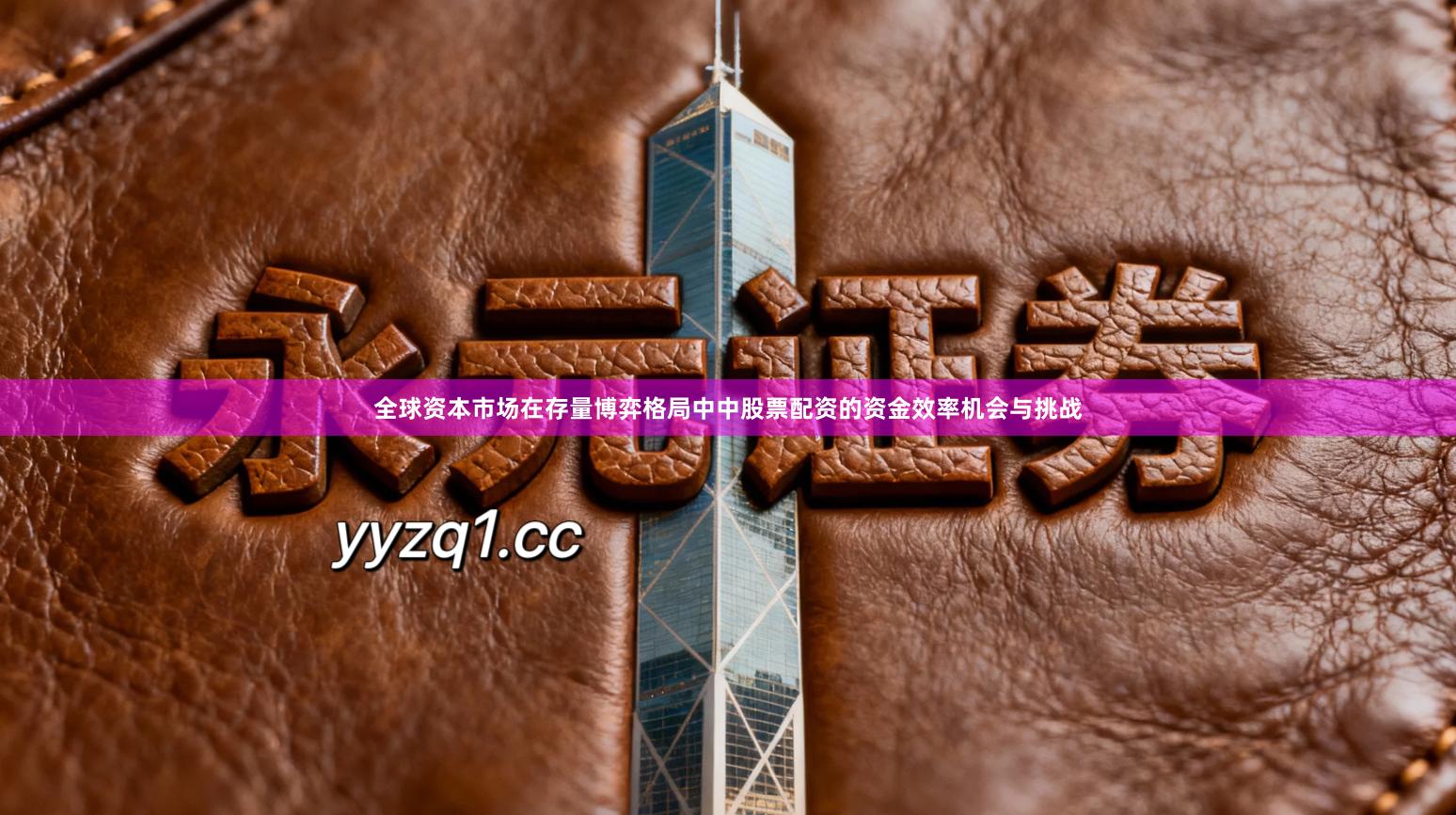 全球资本市场在存量博弈格局中中股票配资的资金效率机会与挑战