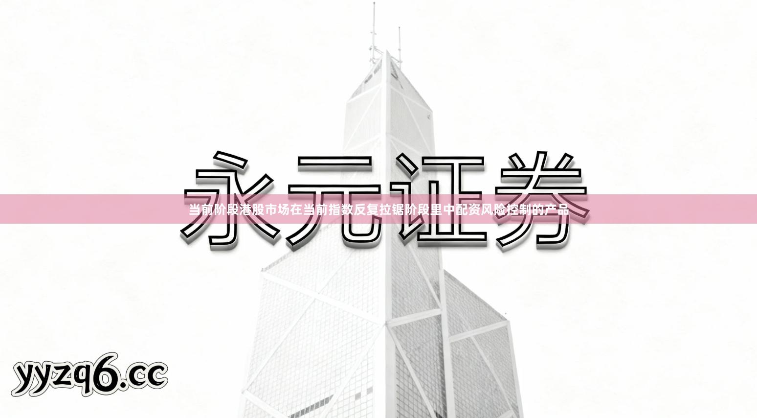 当前阶段港股市场在当前指数反复拉锯阶段里中配资风险控制的产品