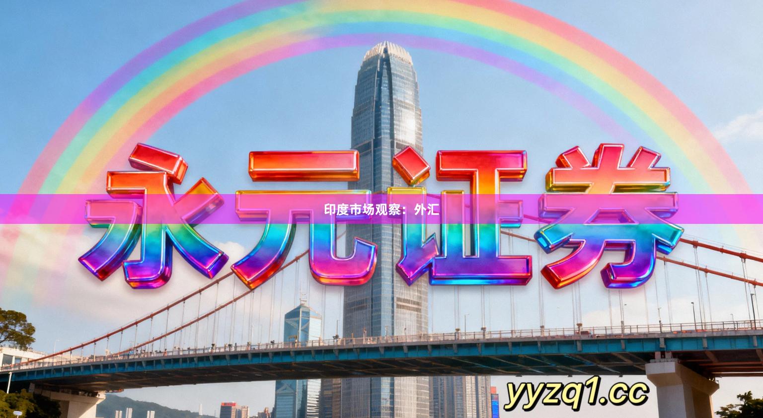 印度市场观察：外汇