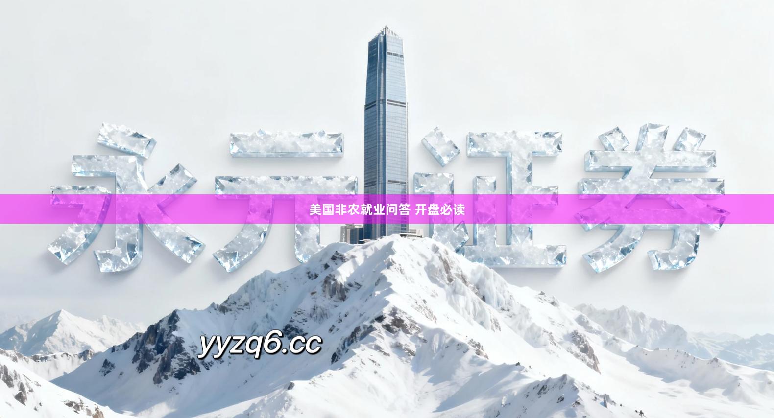 美国非农就业问答 开盘必读