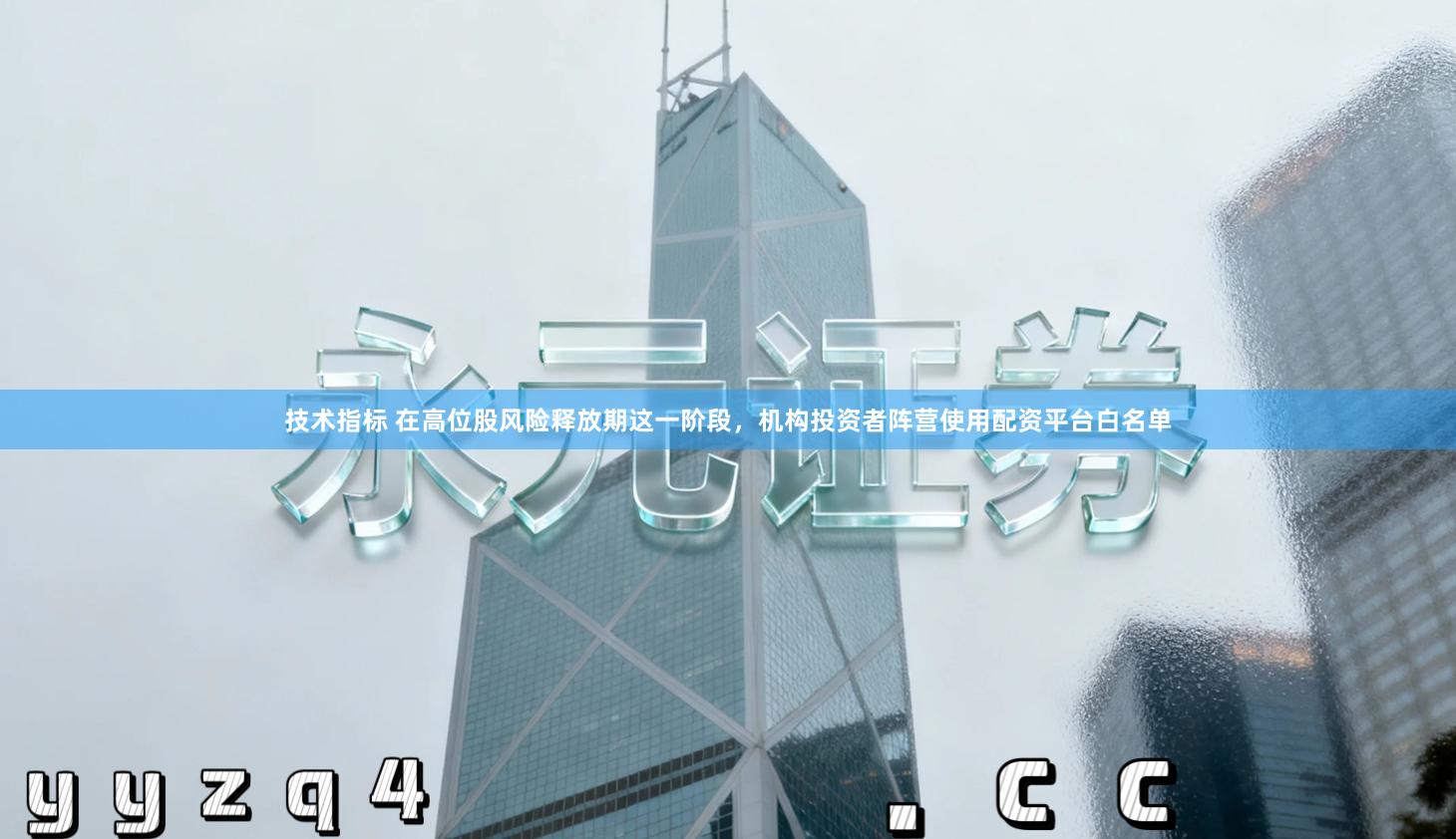 技术指标 在高位股风险释放期这一阶段，机构投资者阵营使用配资平台白名单