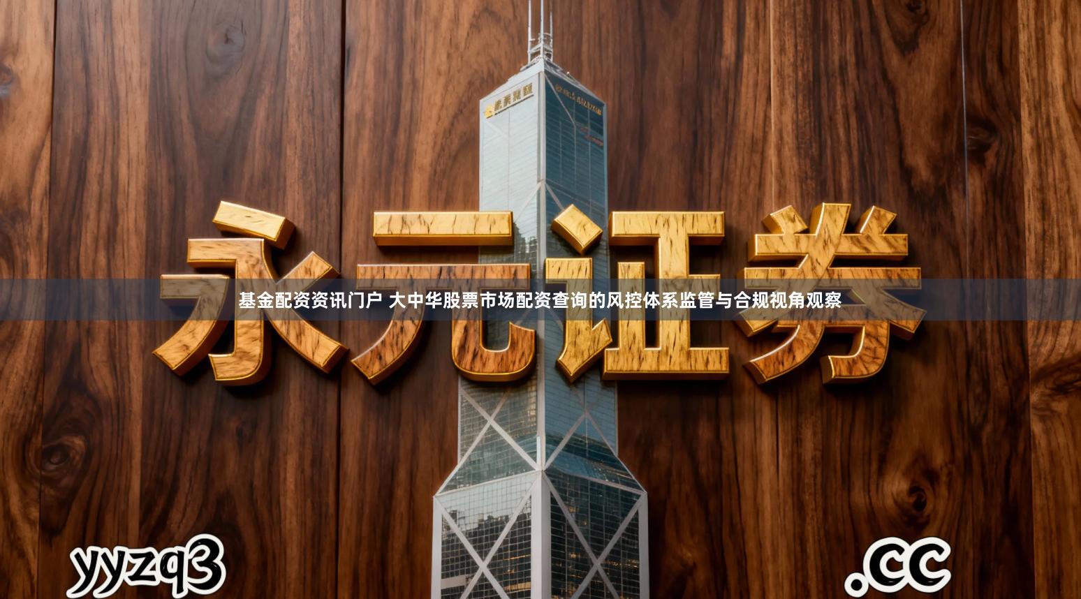 基金配资资讯门户 大中华股票市场配资查询的风控体系监管与合规视角观察