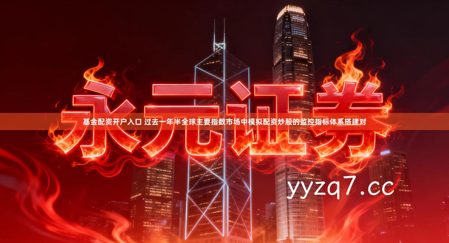 基金配资开户入口 过去一年半全球主要指数市场中模拟配资炒股的监控指标体系搭建对