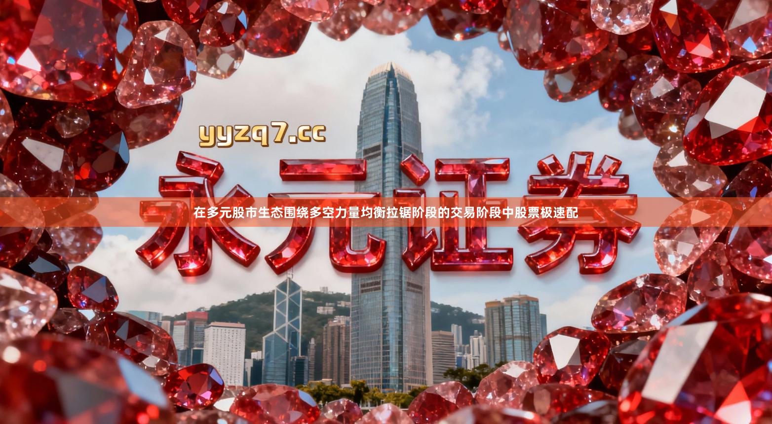 在多元股市生态围绕多空力量均衡拉锯阶段的交易阶段中股票极速配