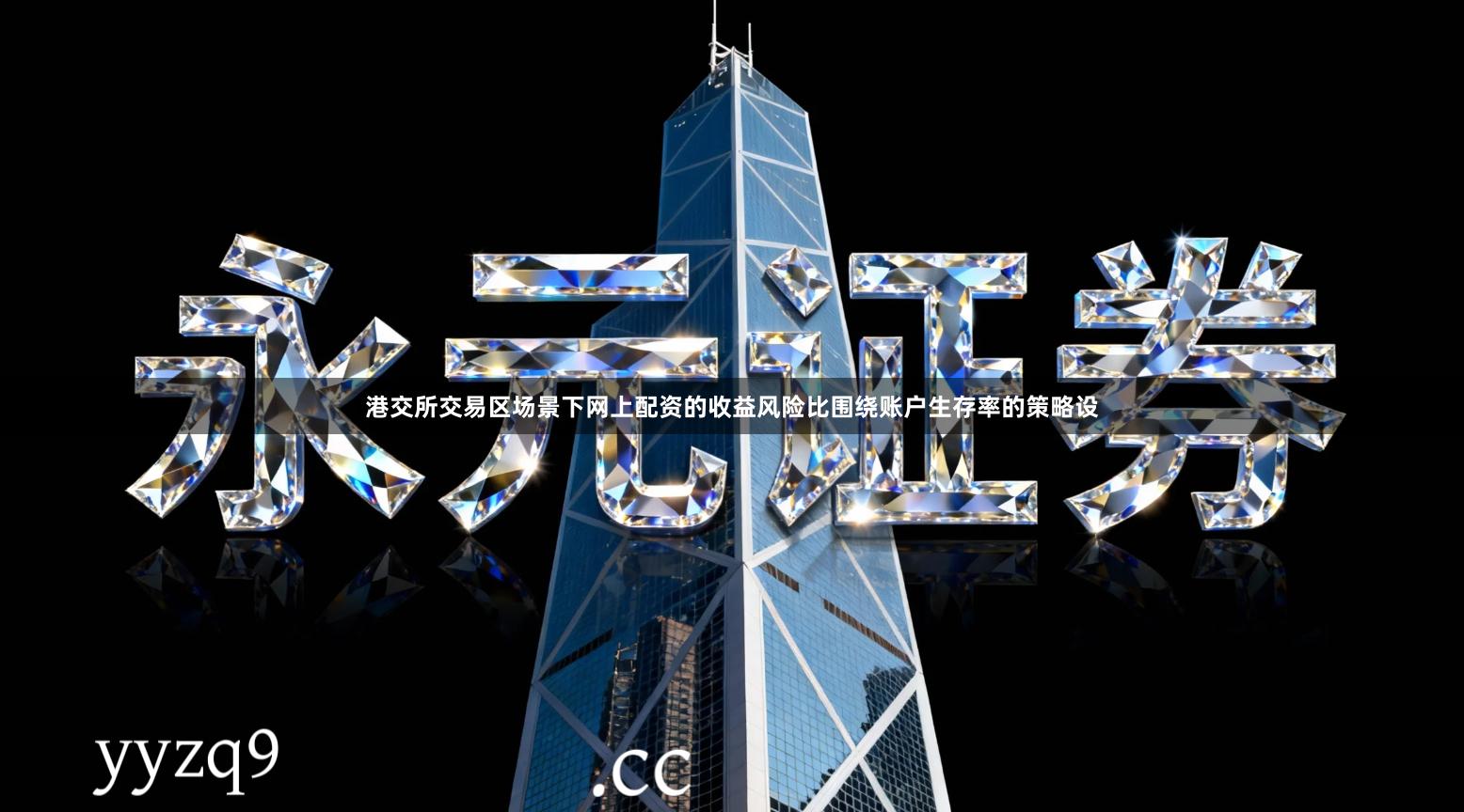 港交所交易区场景下网上配资的收益风险比围绕账户生存率的策略设