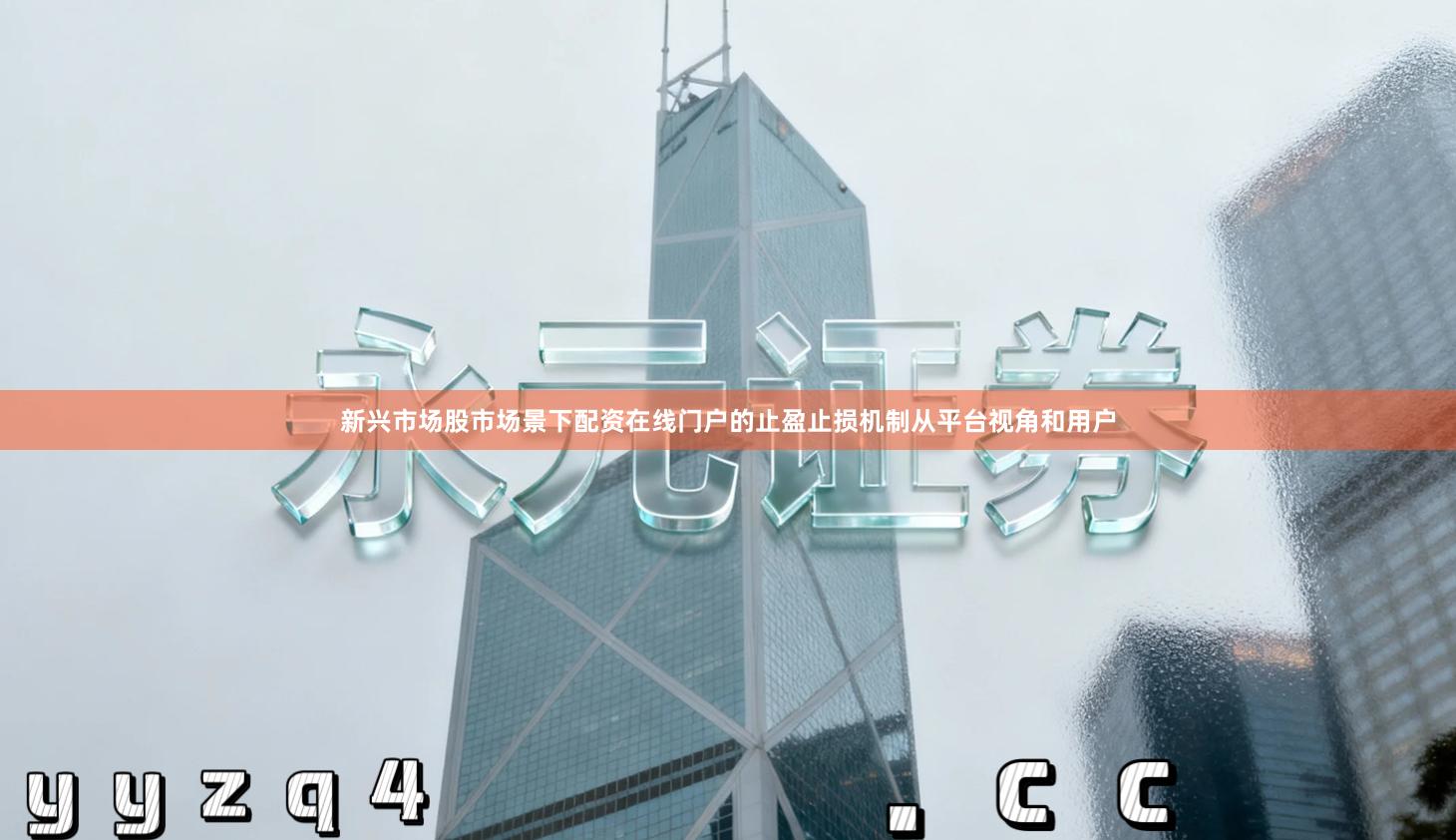 新兴市场股市场景下配资在线门户的止盈止损机制从平台视角和用户