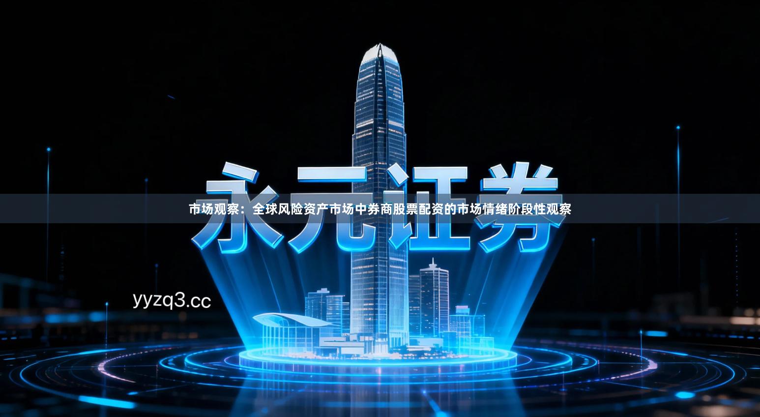 市场观察：全球风险资产市场中券商股票配资的市场情绪阶段性观察