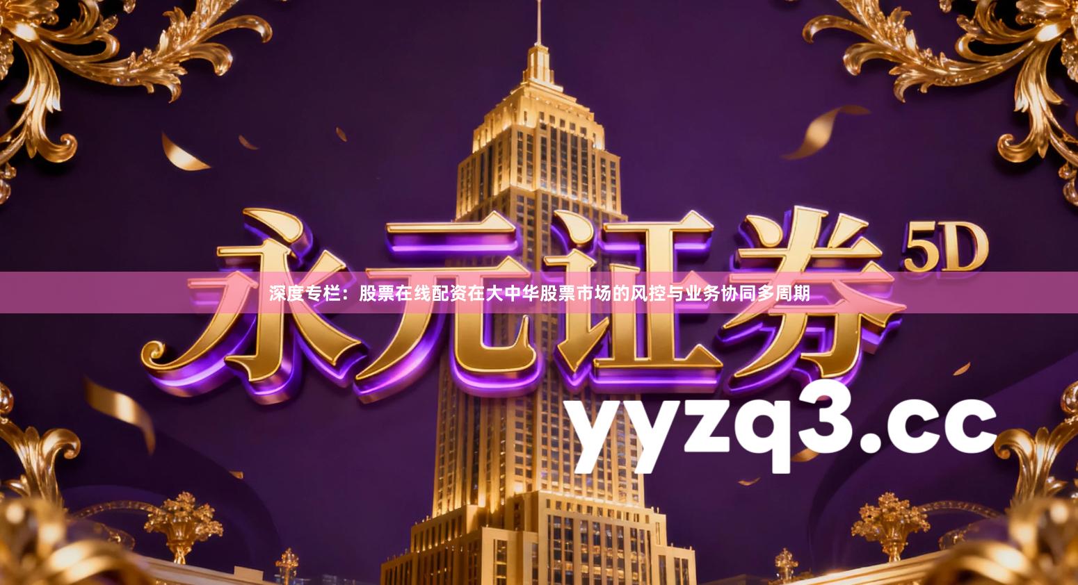 深度专栏：股票在线配资在大中华股票市场的风控与业务协同多周期