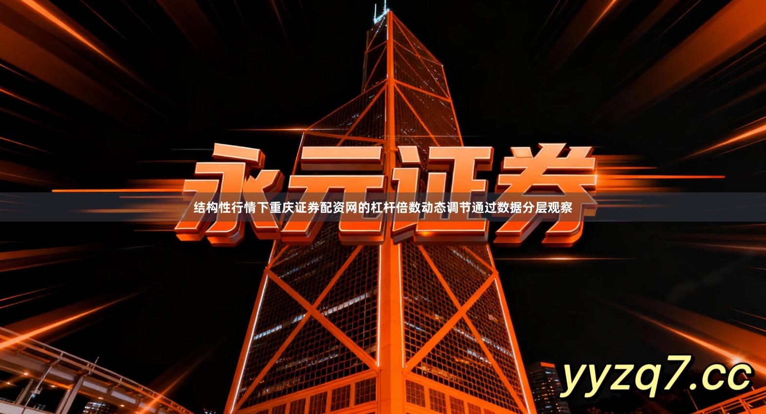 结构性行情下重庆证券配资网的杠杆倍数动态调节通过数据分层观察