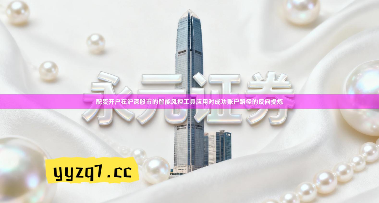 配资开户在沪深股市的智能风控工具应用对成功账户路径的反向提炼