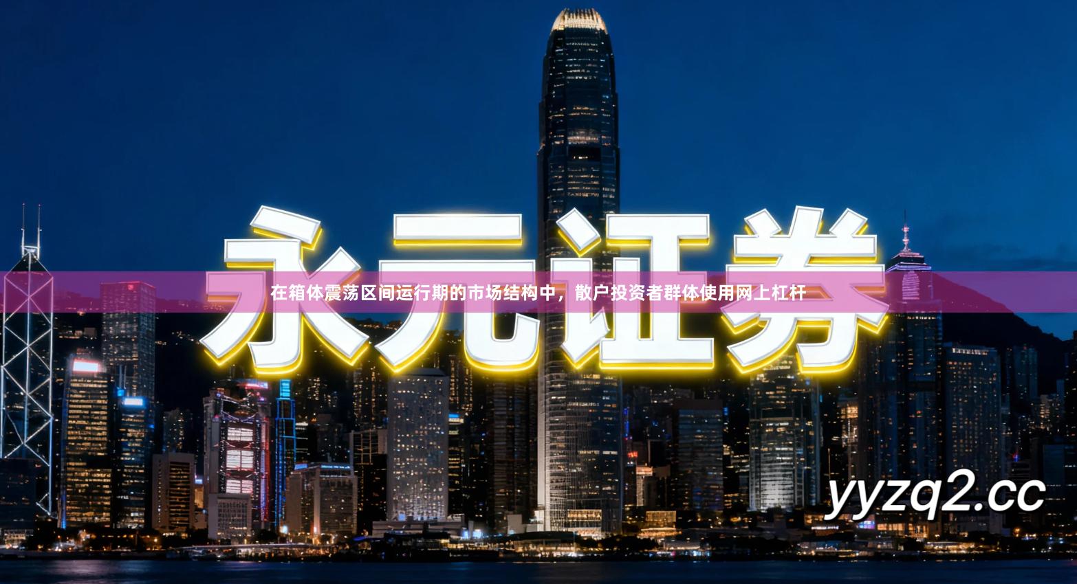 在箱体震荡区间运行期的市场结构中，散户投资者群体使用网上杠杆