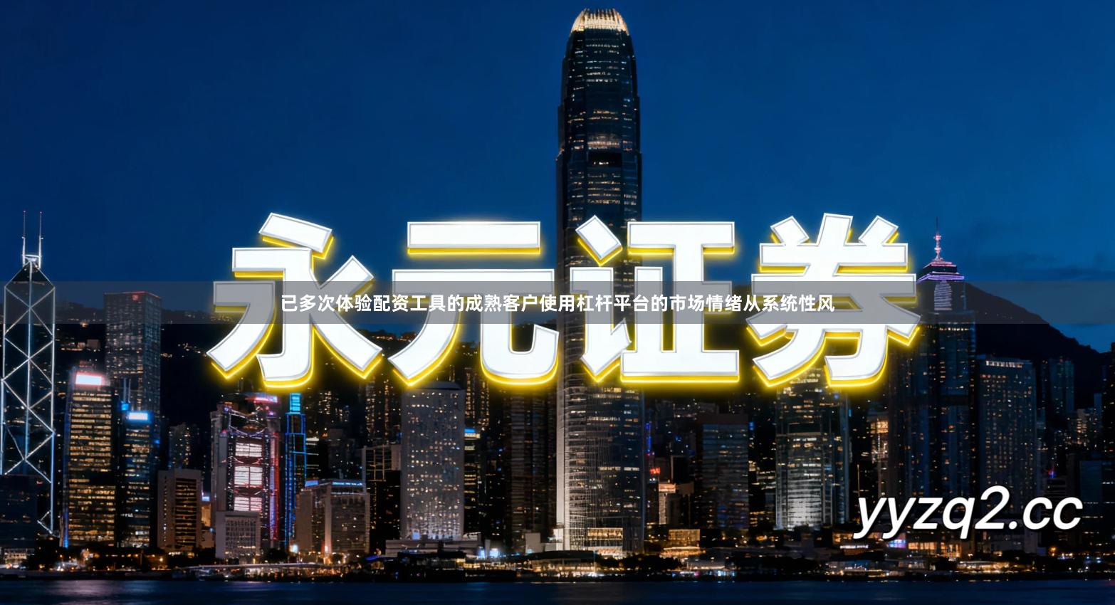 已多次体验配资工具的成熟客户使用杠杆平台的市场情绪从系统性风