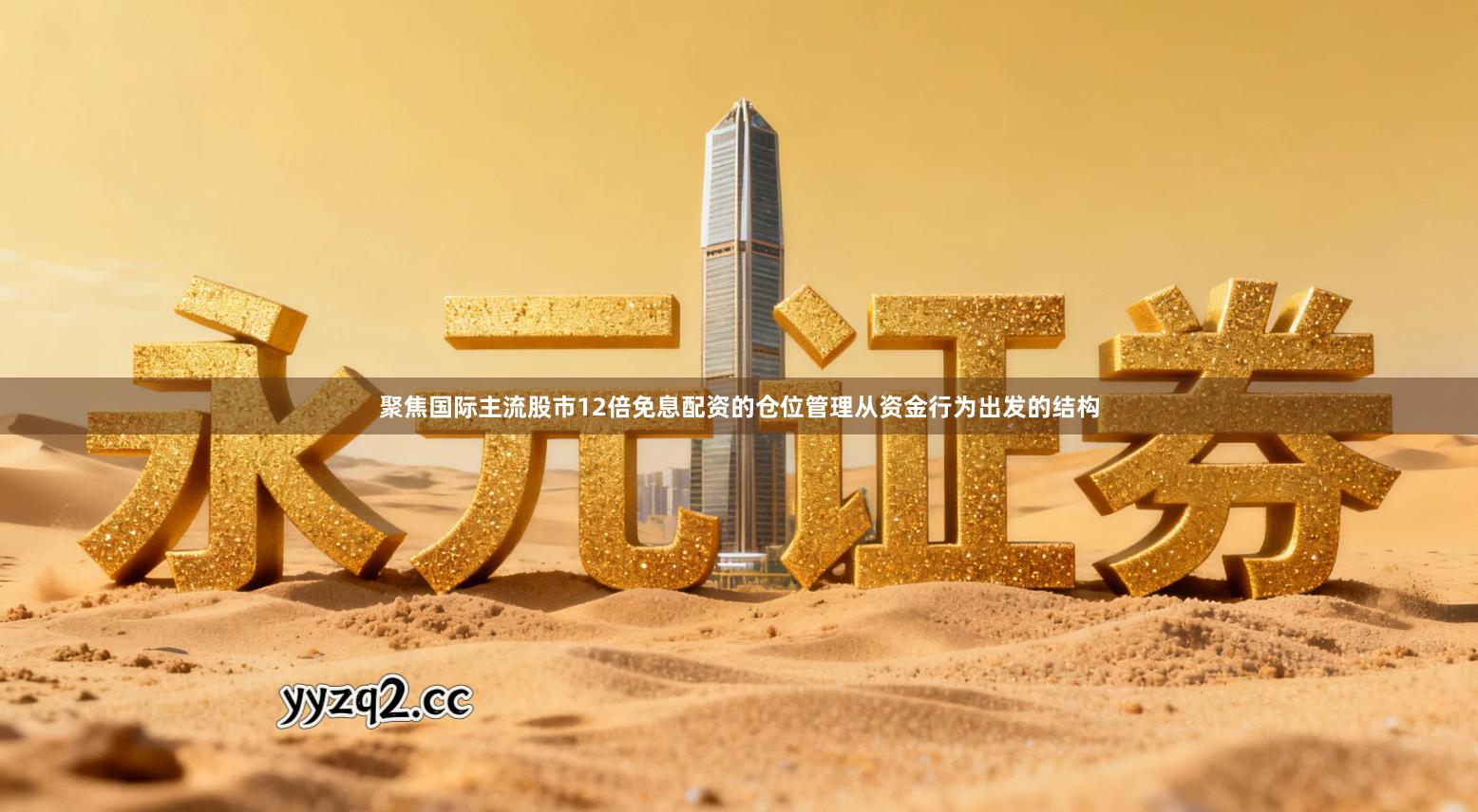 聚焦国际主流股市12倍免息配资的仓位管理从资金行为出发的结构