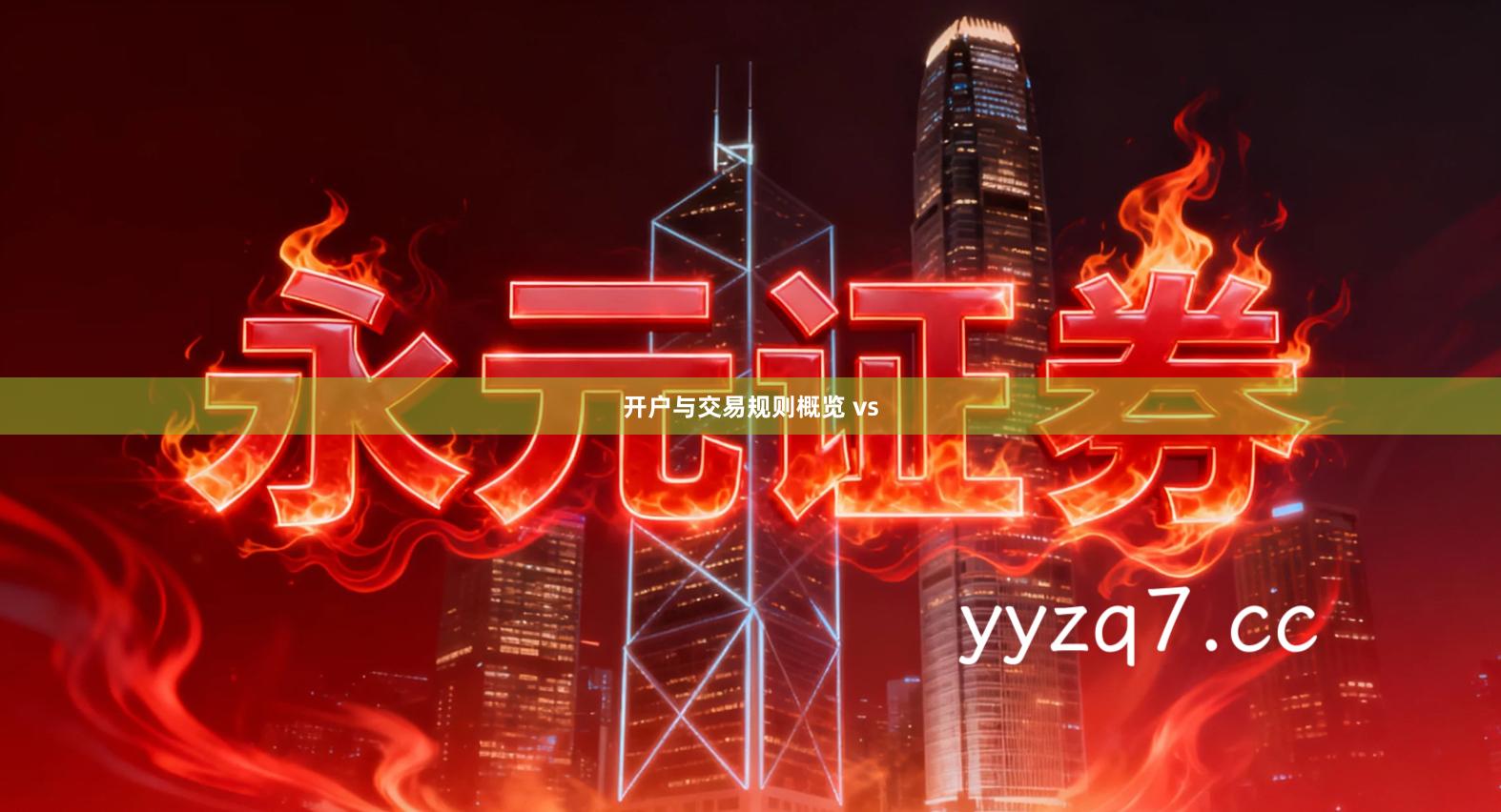 开户与交易规则概览 vs