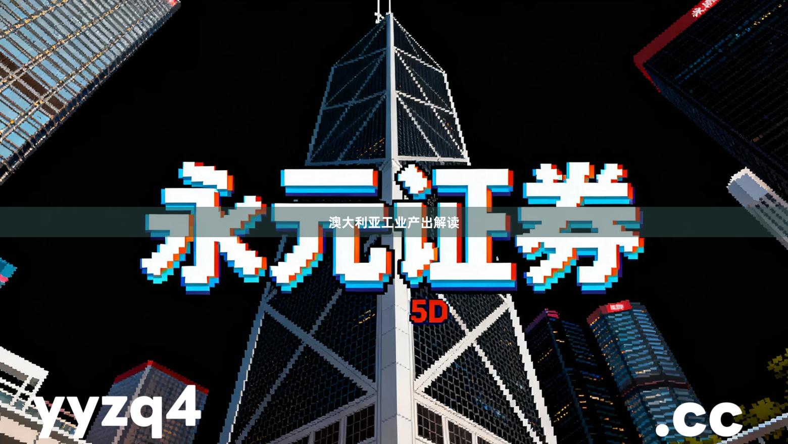 澳大利亚工业产出解读