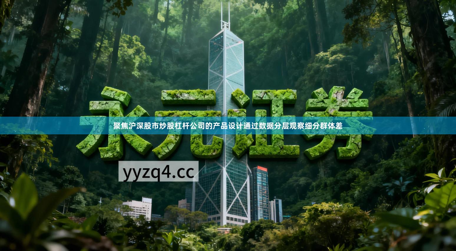 聚焦沪深股市炒股杠杆公司的产品设计通过数据分层观察细分群体差