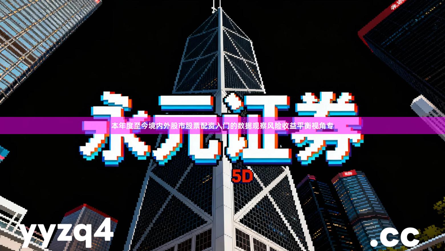 本年度至今境内外股市股票配资入门的数据观察风险收益平衡视角专